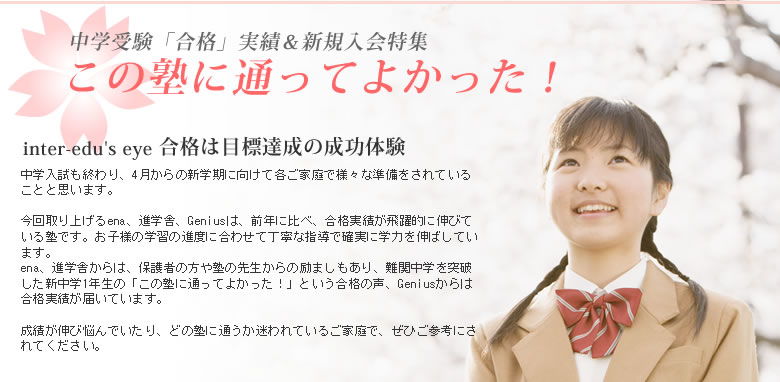 中学受験 合格 実績 新規入会特集 この塾に通ってよかった インターエデュ