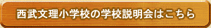 西武文理小学校の学校説明会はこちら