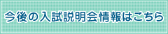 今後の入試説明会情報はこちら