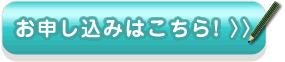 お申し込みはこちらから！