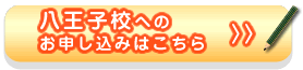 八王子校へのお申し込みはこちら！
