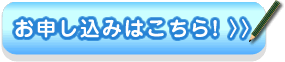 お申し込みはこちらから！