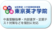 東京英才学院の情報はこちら！