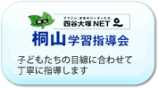 桐山学習指導会の情報はこちら！