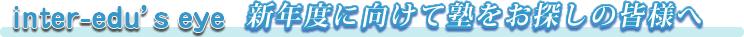 新年度に向けて塾をお探しの皆さまへ