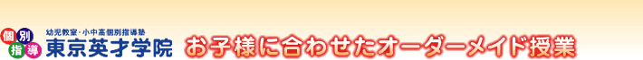 お子様に合わせたオーダーメイド授業