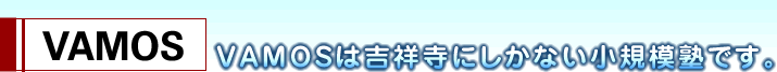 VAMOSは吉祥寺にしかない小規模塾です。
