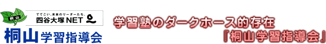 板橋区の桐山学習指導会は本質的な「考える力」を育てます