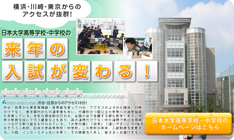 日本大学高等学校・中学校の来年の入試が変わる！