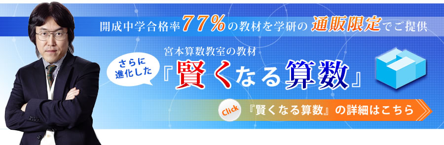 開成合格率77%の教材を学研の通販限定でご提供 宮本算数教室の『賢く