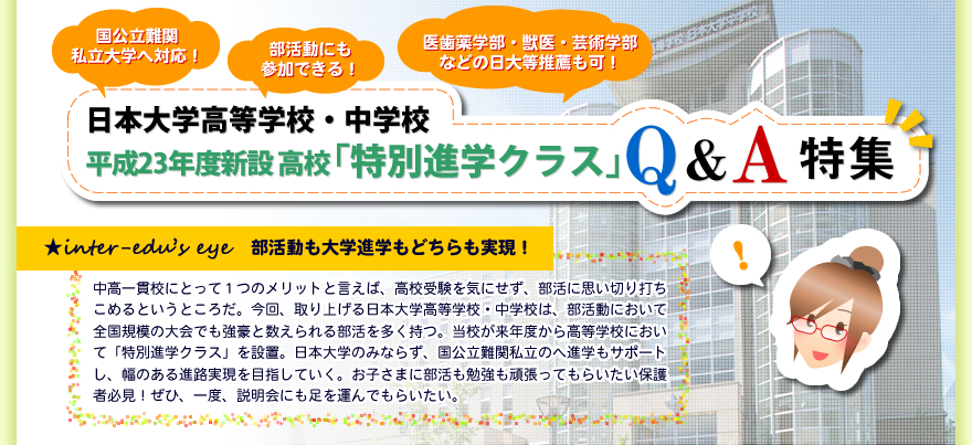 日本大学高等学校・中学校　平成23年度新設「特別進学クラス」 Q＆A特集