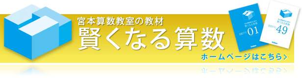 宮本算数教室の教材『賢くなる算数』子どもの力を伸ばす、その秘密に