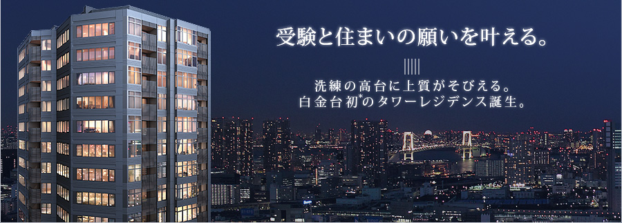 受験と住まいの願いを叶える。洗練の高台に上質がそびえる、白金台初のタワーレジデンス誕生。