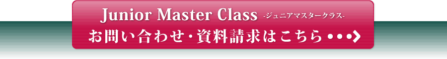 Junior Master Class（ジュニアマスタークラス）のお問い合わせ・資料請求はこちら