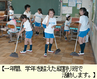 1から6年生が一つのグループになって教室や廊下を掃除します。