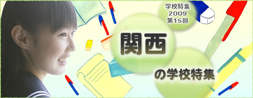 学校特集09 第15回 関西の学校特集 賢明女子学院中学校高等学校 インターエデュ