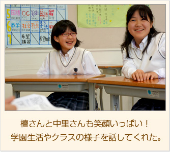 檀さんと中里さんも笑顔いっぱい！学園生活やクラスの様子を話してくれた。