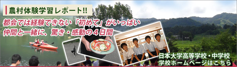 日本大学高等学校・中学校 農村体験学習レポート