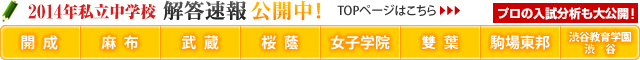 2014年私立中学受験 解答速報
