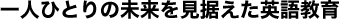 一人ひとりの未来を見据えた英語教育