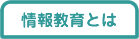 確かな学力とは