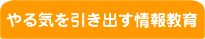 やる気を引き出す情報教育
