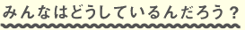 �݂�Ȃ͂ǂ����Ă���񂾂낤�H