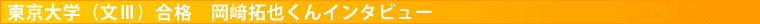 東京大学（文ＩＩＩ）合格岡﨑拓也くんインタビュー