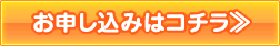 お申し込みはコチラ
