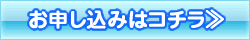 お申し込みはコチラ