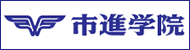 市進学院