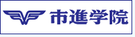 市進学院