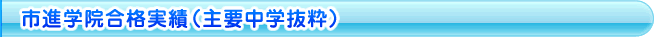 市進学院合格実績（主要中学抜粋）