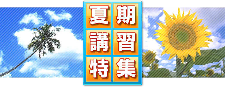 夏期講習特集