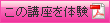 この講座を体験