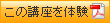 この講座を体験