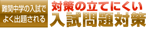 難関校の入試で良く出題される対策のたてにくい入試問題対策