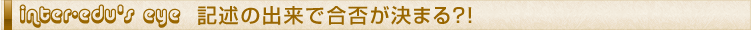 記述の出来で合否が決まる？！