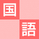 国語