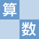 算数