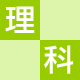 理科
