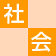 社会