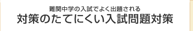 難関校の入試で良く出題される対策のたてにくい入試問題対策
