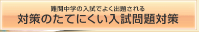 難関校の入試で良く出題される対策のたてにくい入試問題対策
