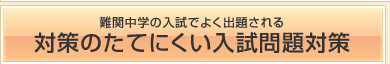 難関校の入試で良く出題される対策のたてにくい入試問題対策