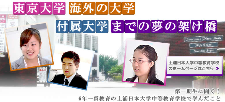 東京大学、海外の大学、付属大学までの夢の架け橋