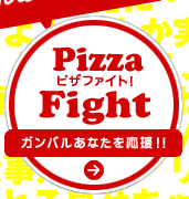 ピザファイト