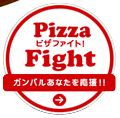 ピザファイト