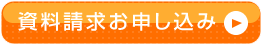 資料請求お申し込みはこちら!