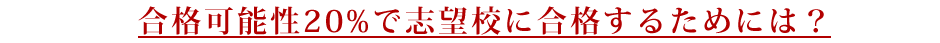 ラスト100日で志望校に合格するためには？